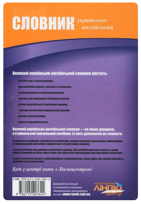 Великий українсько-англійський словник. 200 000 слів