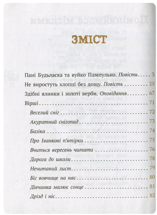 Пані Будьласка та вуйко Пампулько. Оповідання. Вірші. Оксана Сенатович/ Шкільна бібліотека