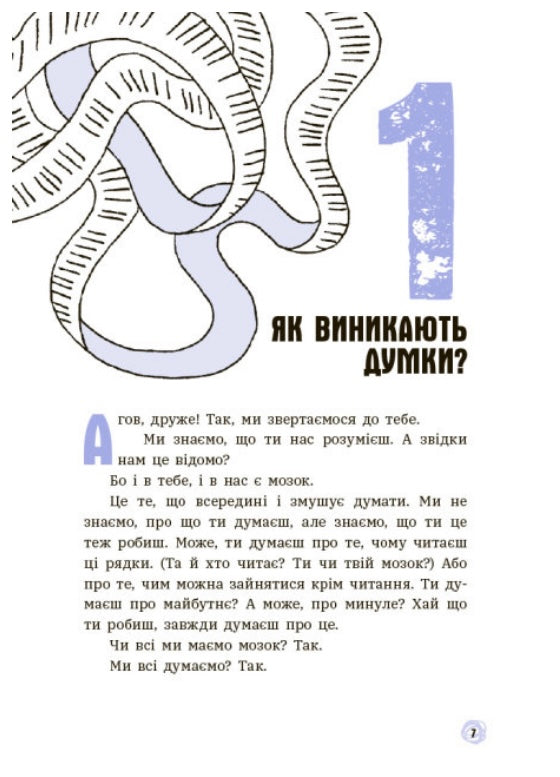 Що в моїй голові? Книжка, яка пояснює все про мозок Пьєрдоменіко Баккаларіо, Федеріко Тадья