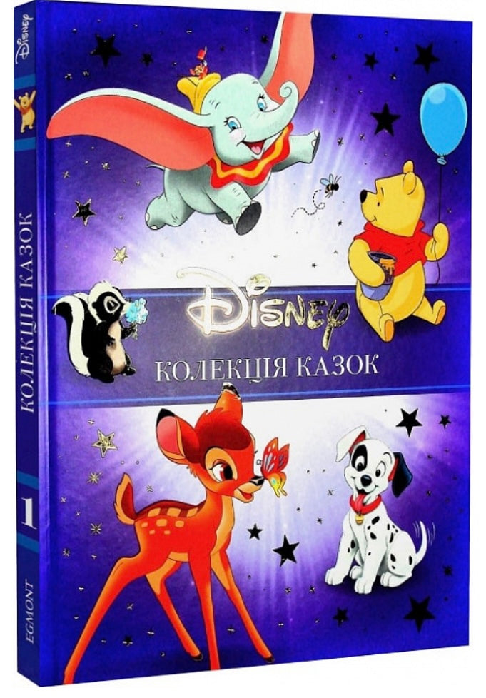 Класика Disney. Колекція казок. Частина 1