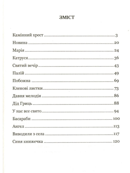 Камінний хрест. Новели. Василь Стефаник