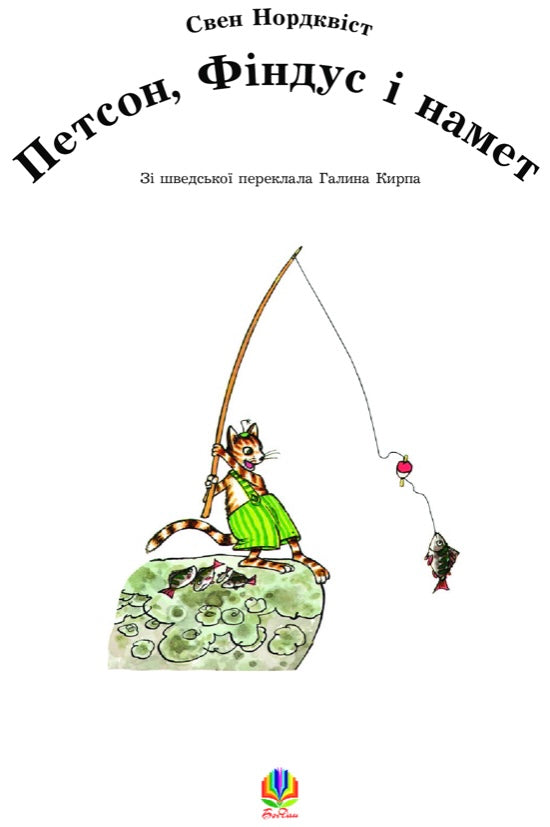 Петсон, Фіндус і намет. Свен Нордквіст/ Дитяча література