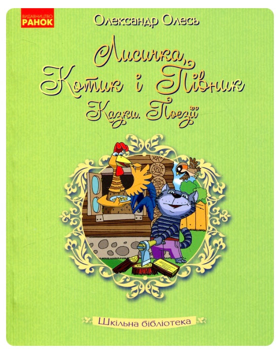 Лисичка, Котик і Півник. Казки. Поезії. Олександр Олесь/ Шкільна бібліотека