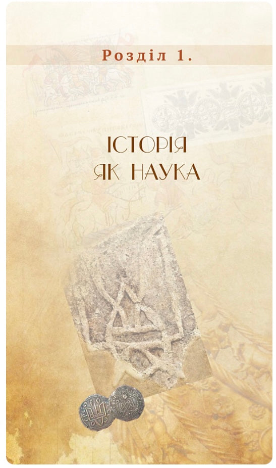 Правдива історія України-Русі. Святослав Семенюк