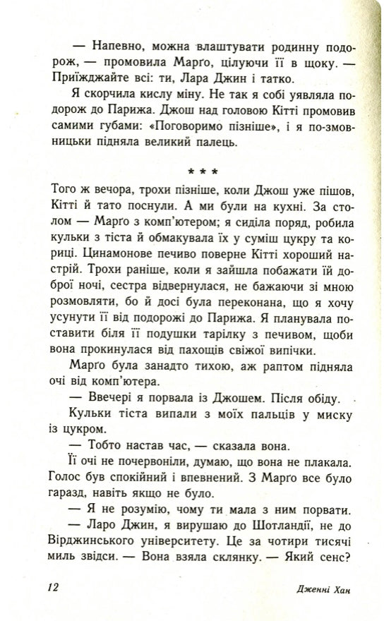 Усім хлопцям, яких я кохала... Дженні Хан