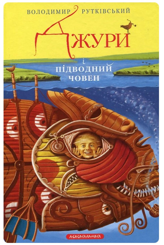 Джури. Джури і підводний човен. Володимир Рутківський