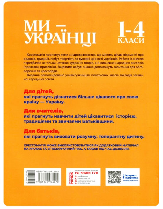 Ми - українці. Хрестоматія з патріотичного виховання. Надежда Пивнюк