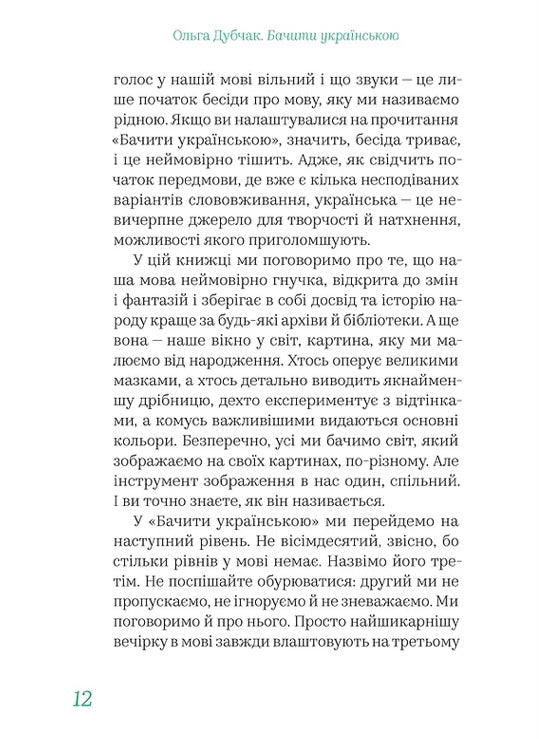 Бачити українською. Ольга Дубчак