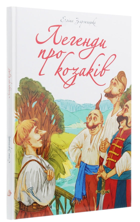 Легенди про козаків. Еліна Заржицька