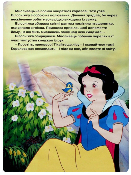 Білосніжка та сім гномів. Принцеса Disney