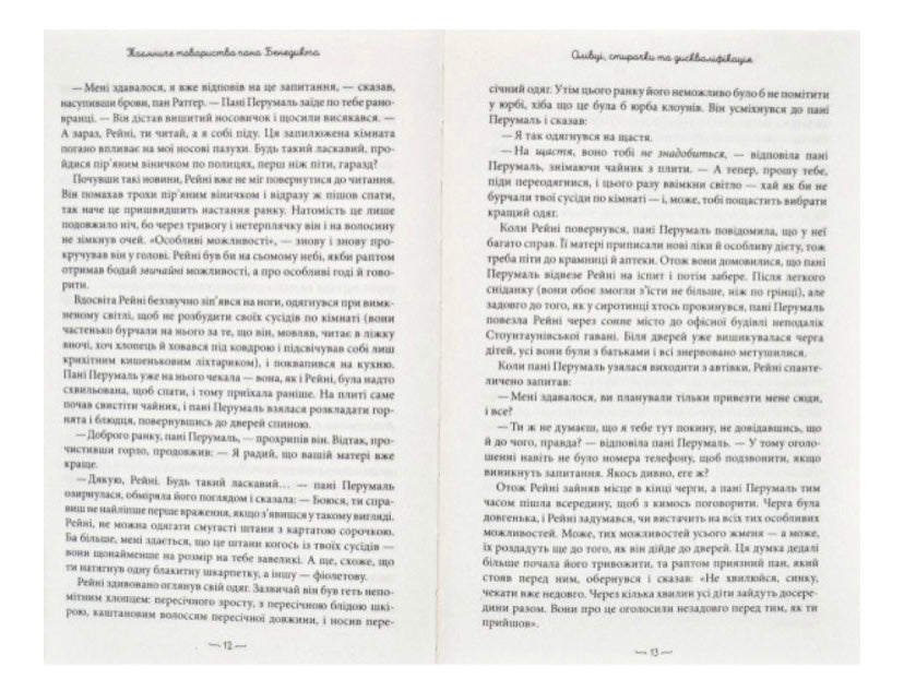 Таємниче товариство пана Бенедикта. Трентон Лі Стюарт