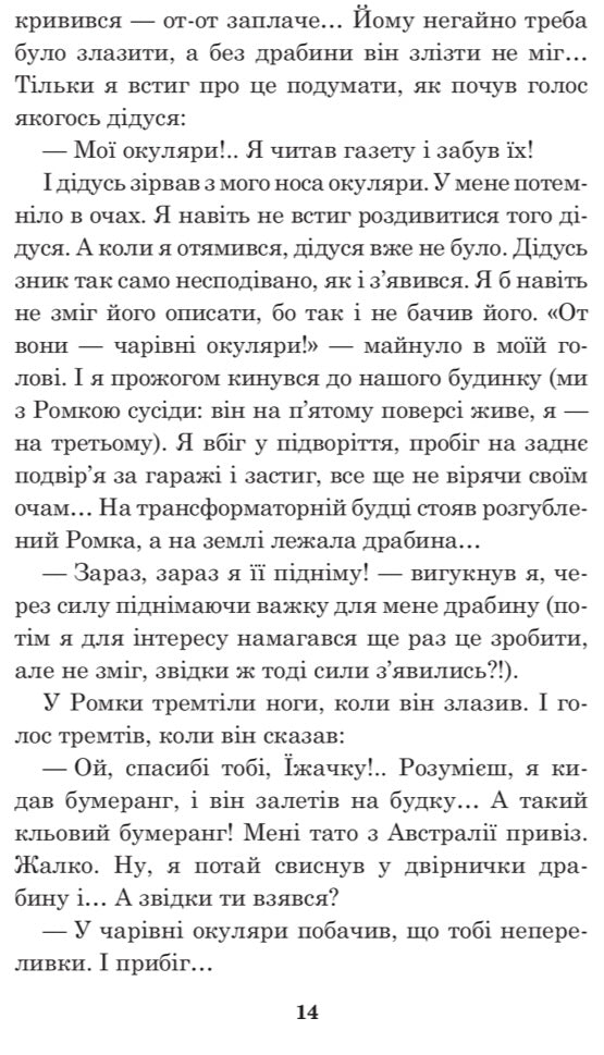 Чарівні окуляри. Всеволод Нестайко