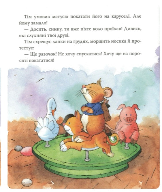 Мишеня Тім вередує. Анна Казаліс/ Дитяча література