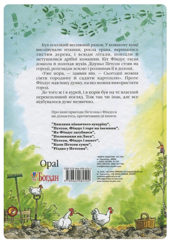 Петсон, Фіндус і переполох на городі. Свен Нордквіст/ Дитяча література