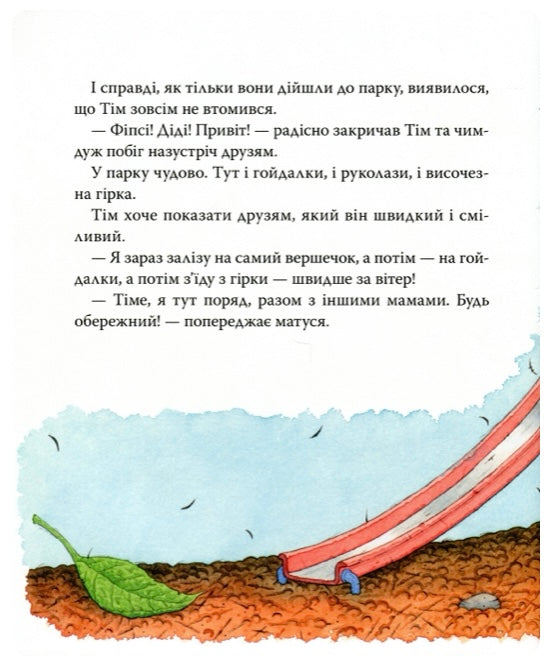 Мишеня Тім боїться іти до лікаря. Анна Казаліс/ Дитяча література