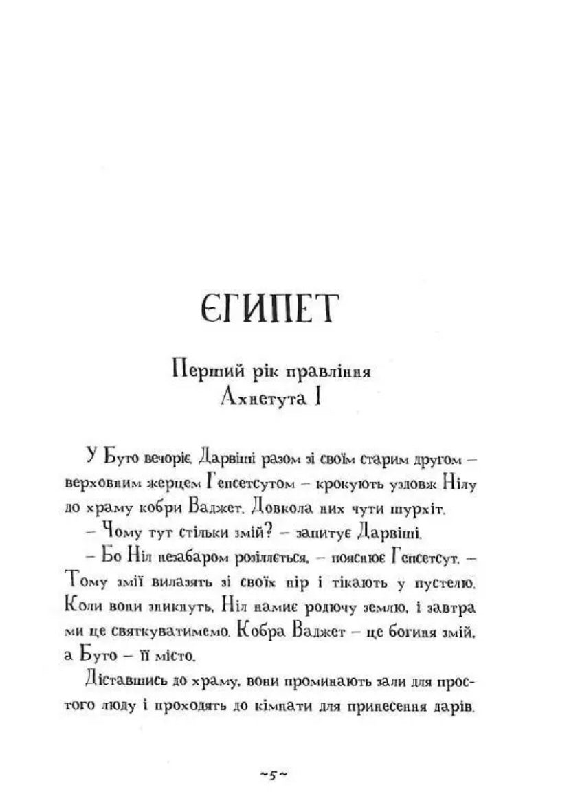 Мій братик мумія і танок кобри. Тоска Ментен