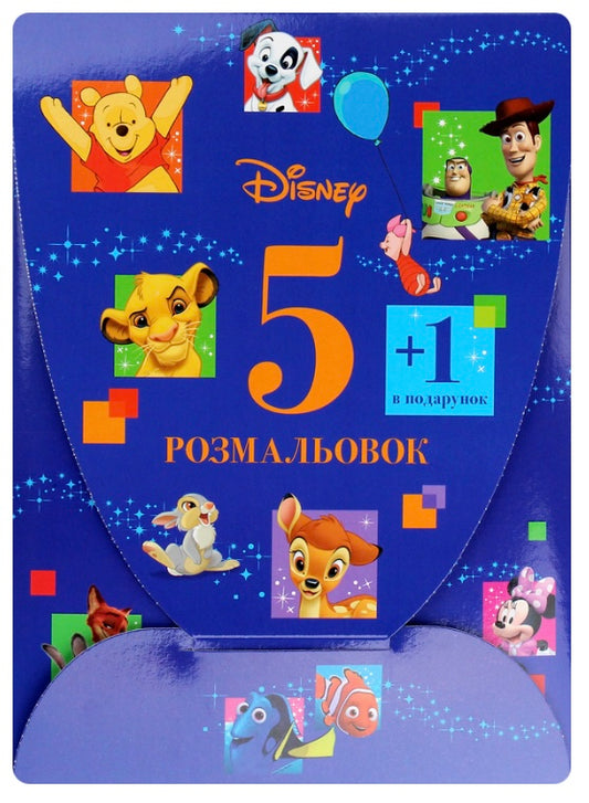 Мультколекція Disney. 5 розмальовок +1 у подарунок