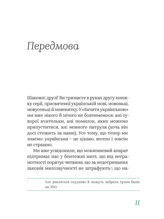 Бачити українською. Ольга Дубчак