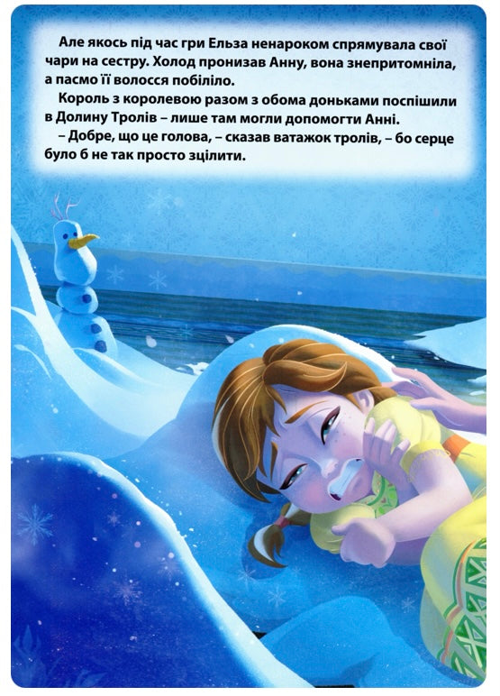 Крижане серце. Магічна колекція