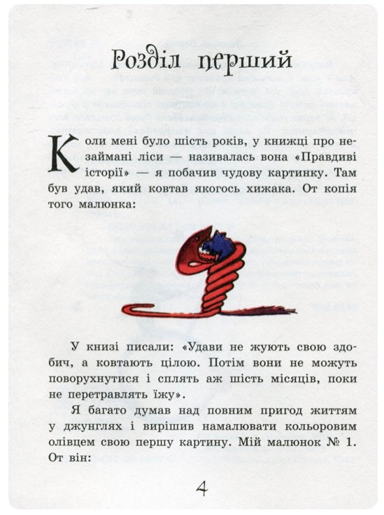 Маленький принц. Антуан де Сент-Екзюпері