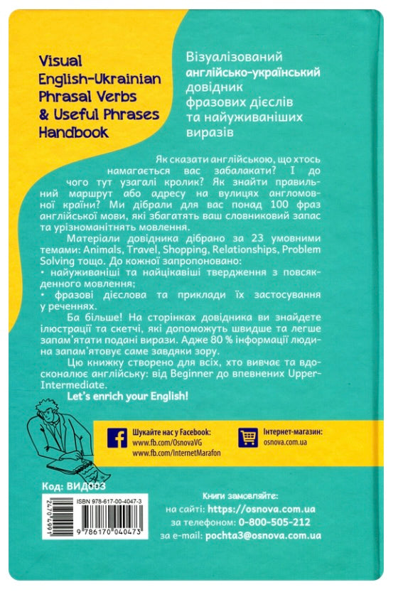 Visual English-Ukrainian Phrasal Verbs & Useful Phrases Handbook. Візуалізований англійсько-український довідник фразових дієслів та найуживаніших виразів. Микита Бардаков