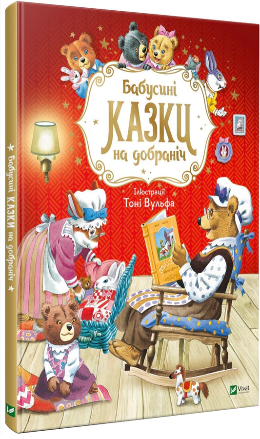 Бабусині казки на добраніч. Анна Казаліс/ Дитяча література