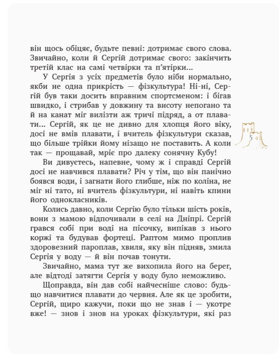 Все — як насправді. Пригодницька казка. Анатолій Костецький/ Шкільна бібліотека
