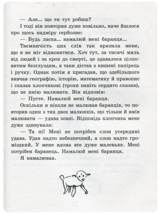 Маленький принц. Антуан де Сент-Екзюпері