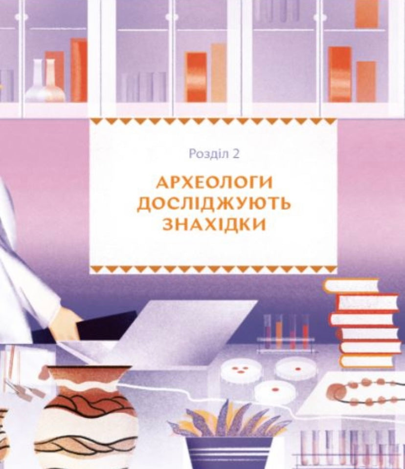 Відкривачі праісторії. Як працюють археологи. Володимир Тиліщак