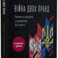 Війна двох правд. Поляки та українці у кривавому ХХ столітті Ольга Гнатюк, Олена Гуменюк, Петро Содоль, Мирослав Попович, Володимир В'ятрович