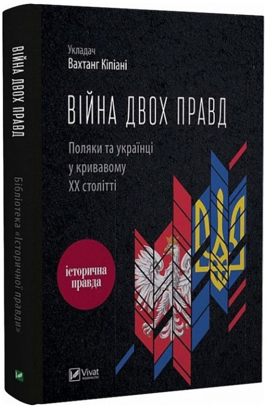 Війна двох правд. Поляки та українці у кривавому ХХ столітті Ольга Гнатюк, Олена Гуменюк, Петро Содоль, Мирослав Попович, Володимир В'ятрович