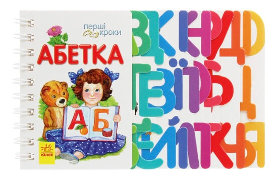Абетка. Перші кроки. Ірина Фесюк