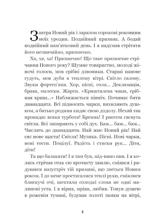 Сойчине крило. Украдене щастя. Іван Франко