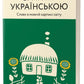 Бачити українською. Ольга Дубчак