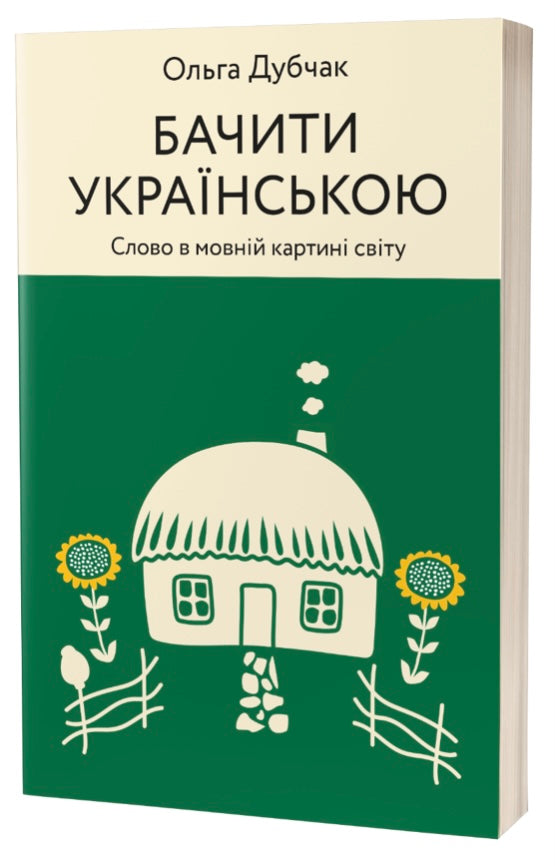 Бачити українською. Ольга Дубчак