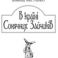 В Країні Сонячних Зайчиків. Всеволод Нестайко