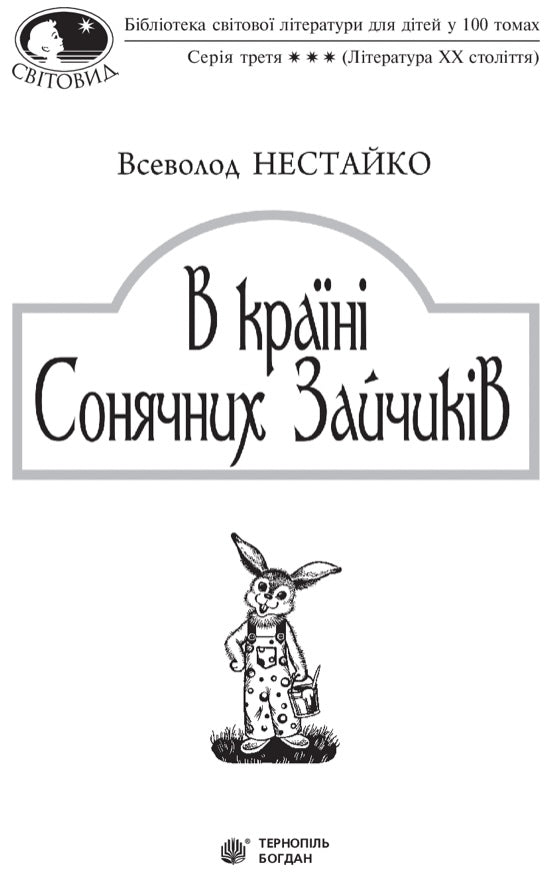 В Країні Сонячних Зайчиків. Всеволод Нестайко