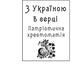 З Україною в серці: патріотична хрестоматія/ Дитяча література