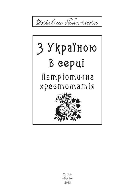 З Україною в серці: патріотична хрестоматія/ Дитяча література