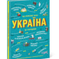 Україна. Від первісних часів до сьогодення. Мария Тахтаулова, Сергій Жуков
