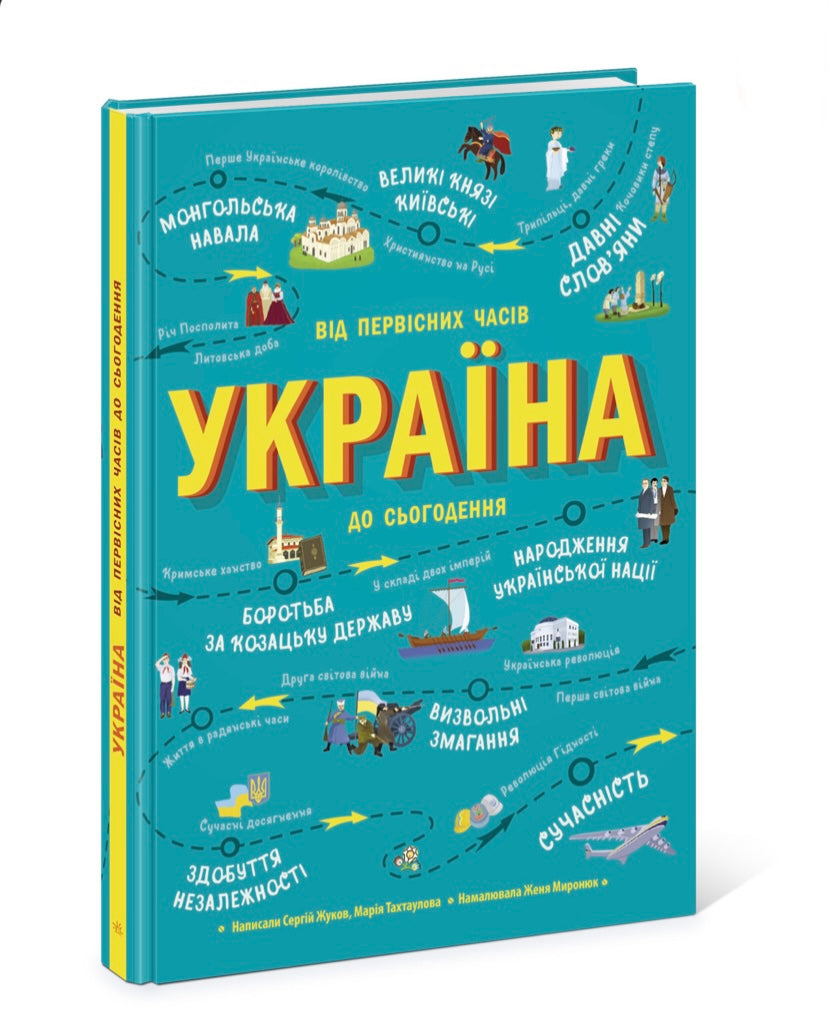 Україна. Від первісних часів до сьогодення. Мария Тахтаулова, Сергій Жуков