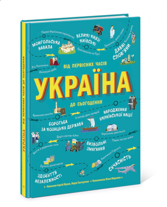 Україна. Від первісних часів до сьогодення. Мария Тахтаулова, Сергій Жуков