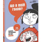 Що в моїй голові? Книжка, яка пояснює все про мозок Пьєрдоменіко Баккаларіо, Федеріко Тадья