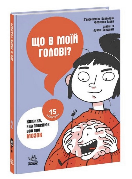 Що в моїй голові? Книжка, яка пояснює все про мозок Пьєрдоменіко Баккаларіо, Федеріко Тадья