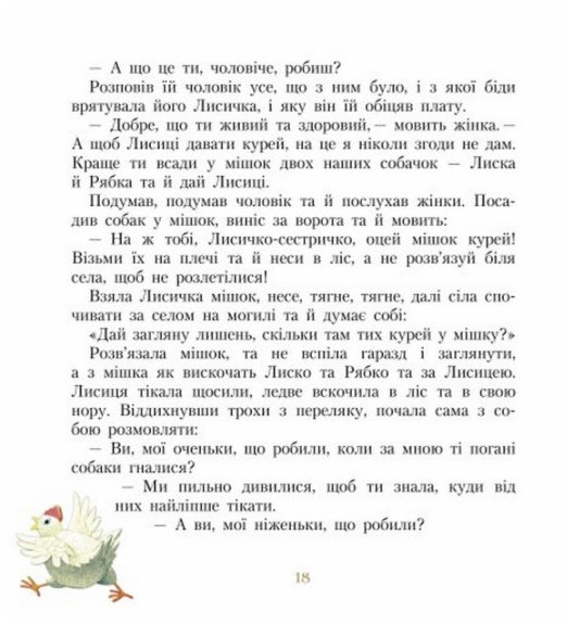 Фарбований лис.  Іван Франко. Письменники- дітям