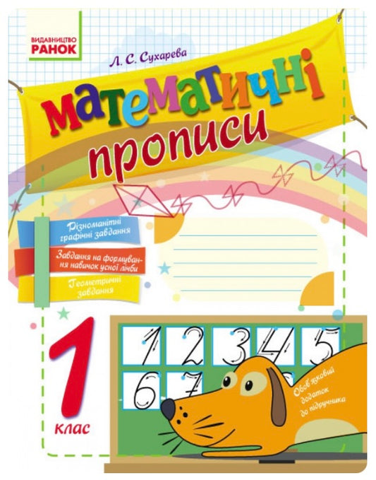 Математичні прописи. 1 клас Лілія Сухарева