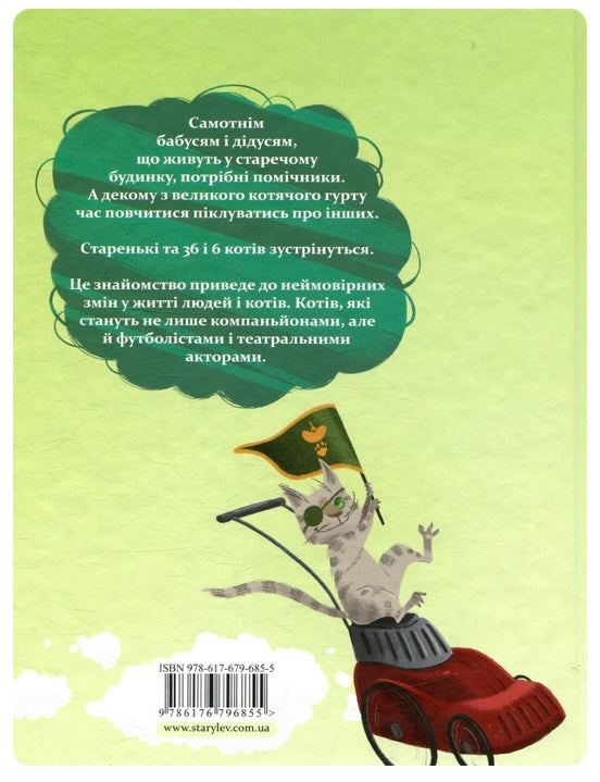 36 і 6 котів-компаньйонів. Галина Вдовиченко