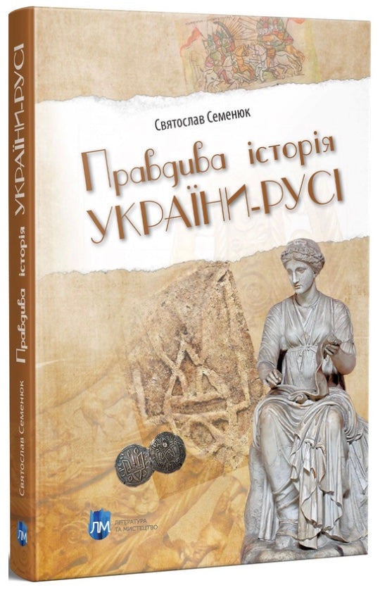 Правдива історія України-Русі. Святослав Семенюк