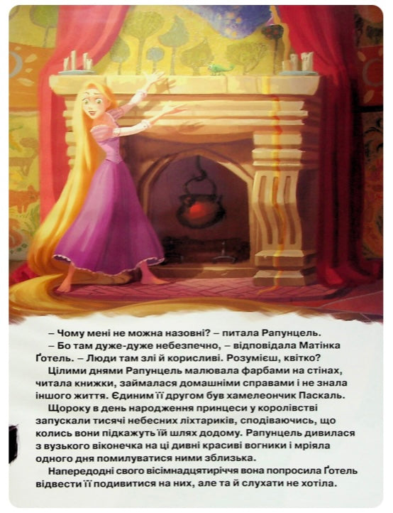 Принцеса Рапунцель. Заплутана історія. Магічна колекція Disney