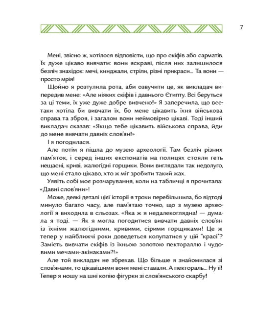 Українські землі до українців. Як жили давні слов'яни. Анастасія Мельниченко